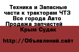 Техника и Запасные части к тракторам ЧТЗ - Все города Авто » Продажа запчастей   . Крым,Судак